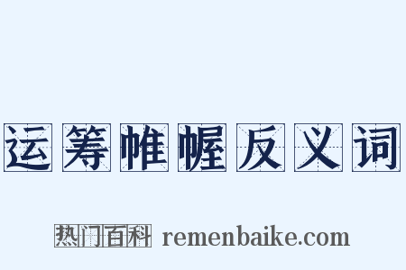 运筹帷幄反义词是什么意思的图片